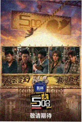 88影视剧电视剧·王牌对王牌8 综艺